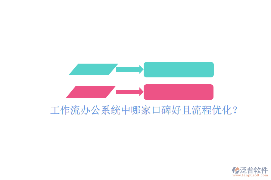  工作流辦公系統(tǒng)中哪家口碑好且流程優(yōu)化？
