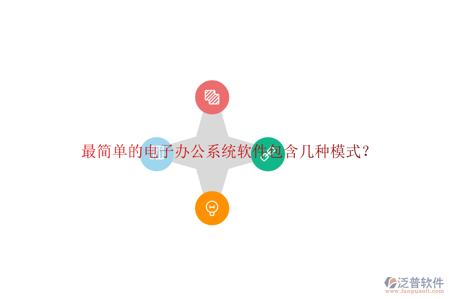  最簡(jiǎn)單的電子辦公系統(tǒng)軟件包含幾種模式？