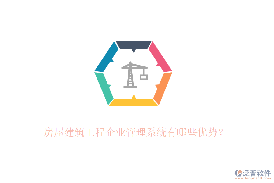 房屋建筑工程企業(yè)管理系統(tǒng)有哪些優(yōu)勢？
