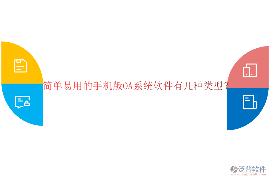  簡單易用的手機版OA系統(tǒng)軟件有幾種類型？