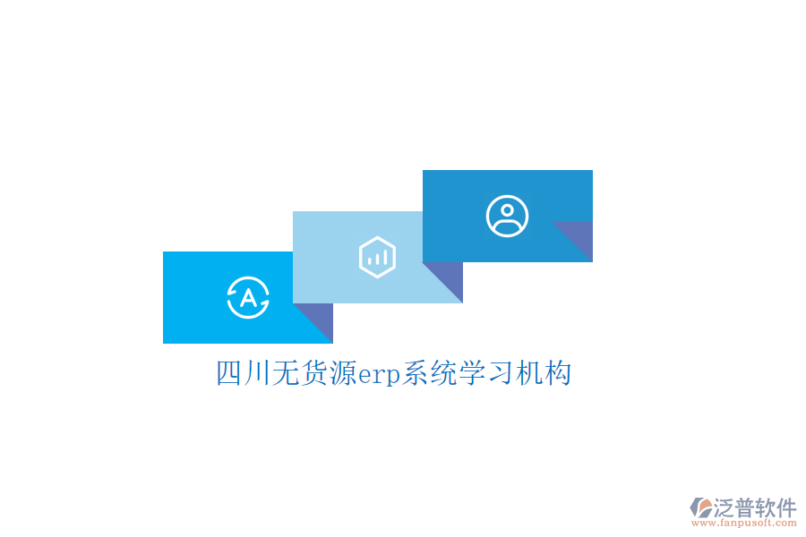 四川無貨源erp系統(tǒng)學(xué)習(xí)機構(gòu)