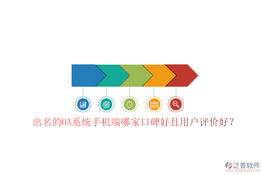  出名的OA系統(tǒng)手機端哪家口碑好且用戶評價好？