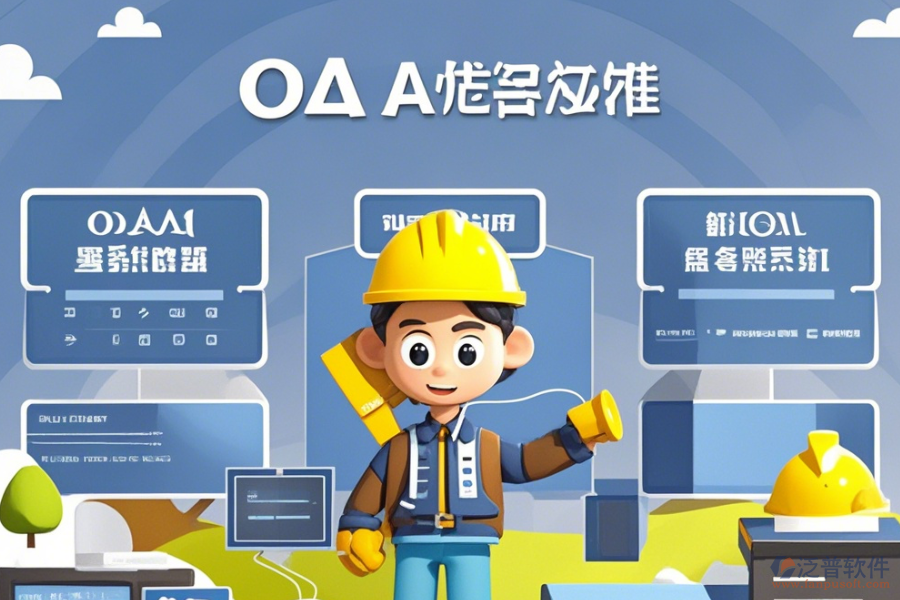 建筑企業(yè)<a href=http://www.keekorok-lodge.com/oa/ target=_blank class=infotextkey>OA辦公系統(tǒng)</a>選型原則與模塊大全概覽？