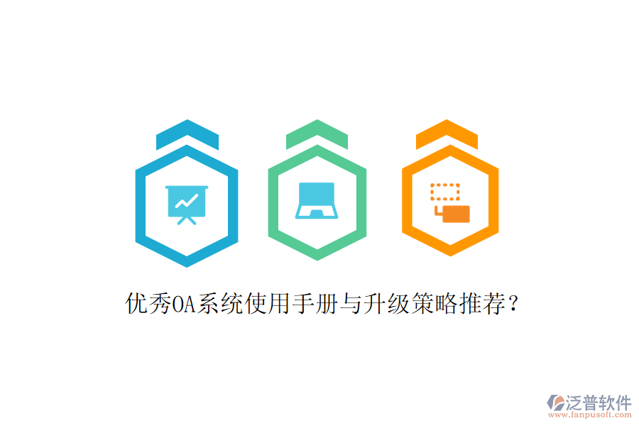 優(yōu)秀OA系統(tǒng)使用手冊(cè)與升級(jí)策略推薦？