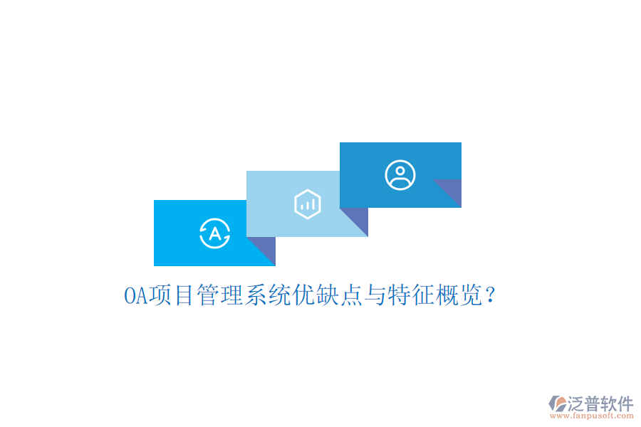  OA項目管理系統(tǒng)優(yōu)缺點與特征概覽？
