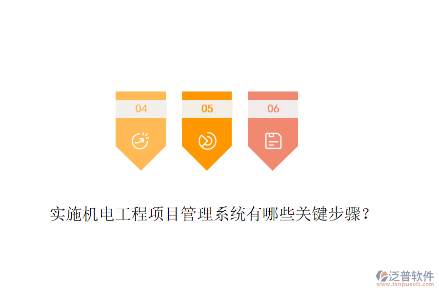 實(shí)施機(jī)電工程項(xiàng)目管理系統(tǒng)有哪些關(guān)鍵步驟？