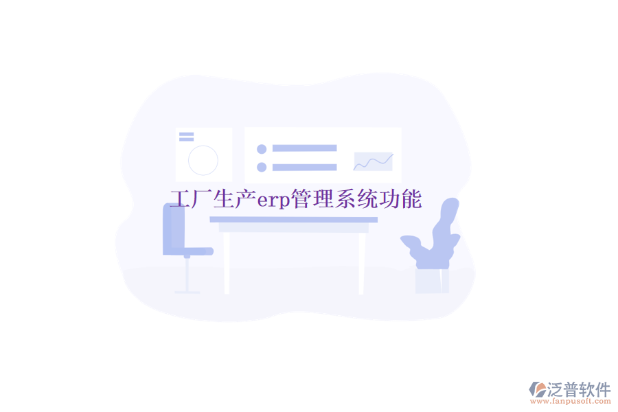 工廠生產erp管理系統(tǒng)功能