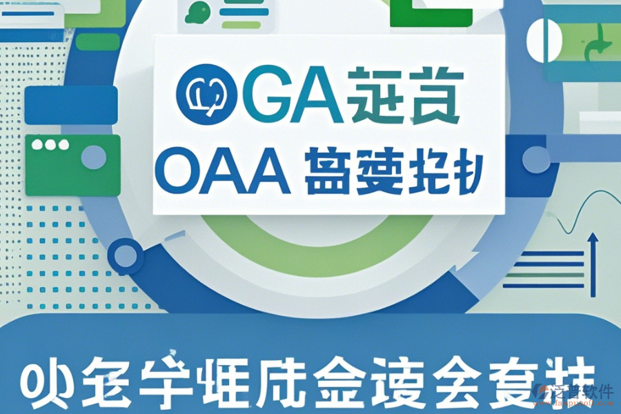 微型OA系統(tǒng)哪家口碑好且值得采用？