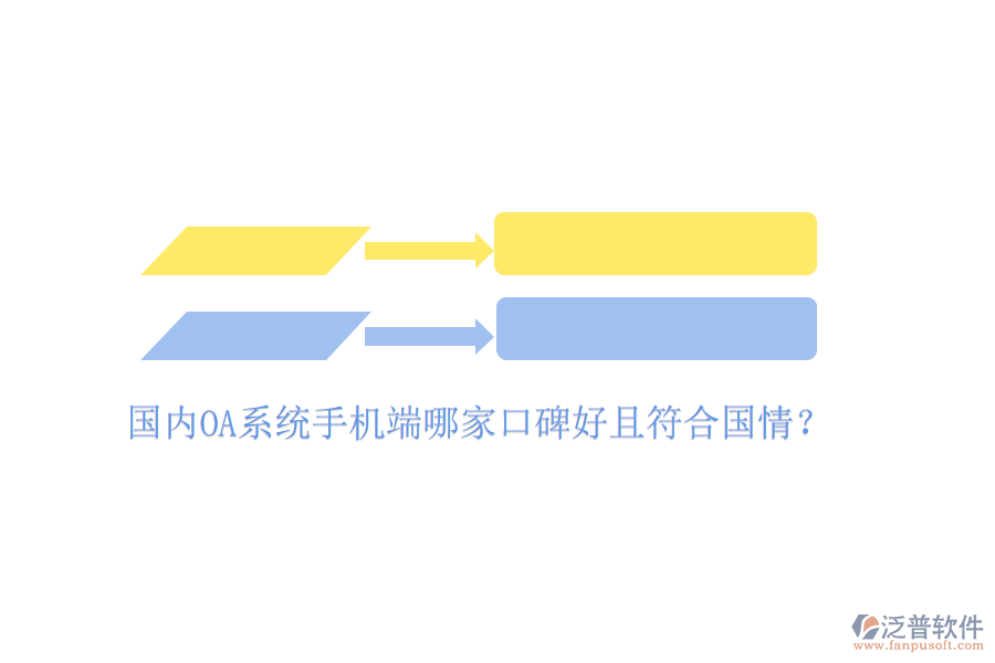  國(guó)內(nèi)OA系統(tǒng)手機(jī)端哪家口碑好且符合國(guó)情？