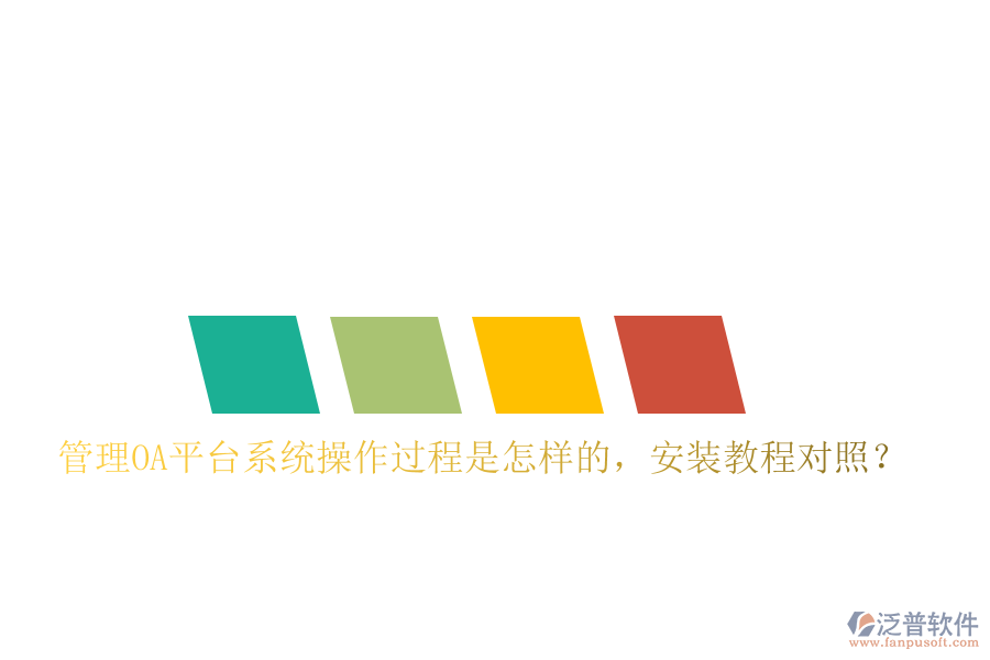  管理OA平臺系統(tǒng)操作過程是怎樣的，安裝教程對照？