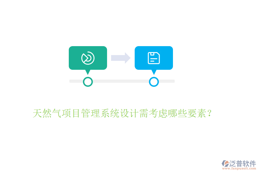 天然氣項目管理系統(tǒng)設(shè)計需考慮哪些要素？