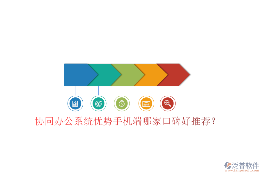  協(xié)同辦公系統(tǒng)優(yōu)勢手機端哪家口碑好推薦？