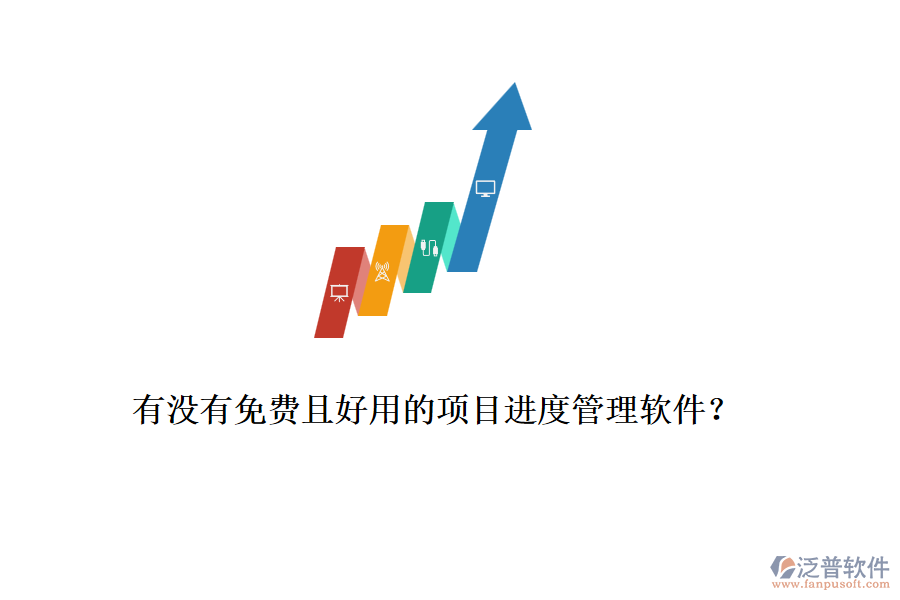 有沒有免費(fèi)且好用的項(xiàng)目進(jìn)度管理軟件？