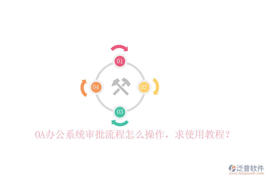  OA辦公系統(tǒng)審批流程怎么操作，求使用教程？