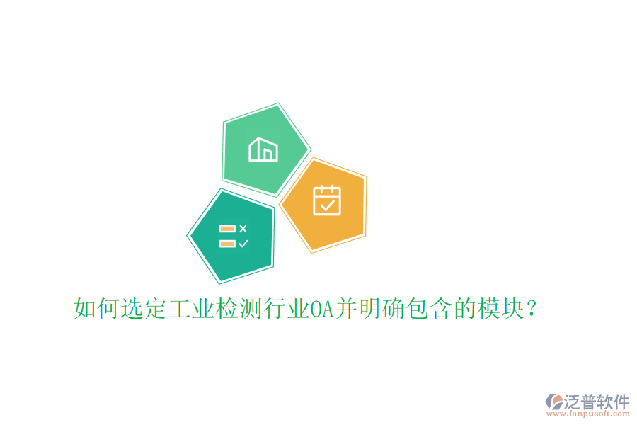  如何選定工業(yè)檢測行業(yè)OA并明確包含的模塊？