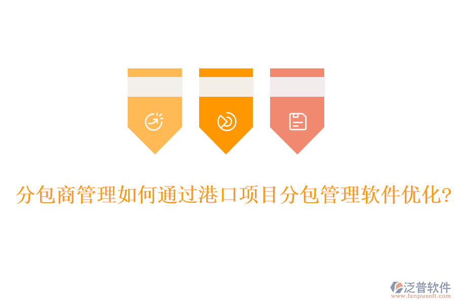 分包商管理如何通過港口項目分包管理軟件優(yōu)化?