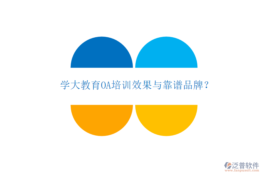  學(xué)大教育OA培訓(xùn)效果與靠譜品牌？