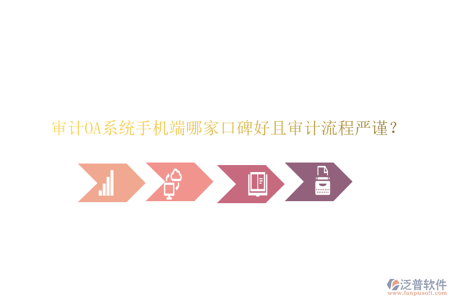  審計OA系統(tǒng)手機端哪家口碑好且審計流程嚴(yán)謹(jǐn)？