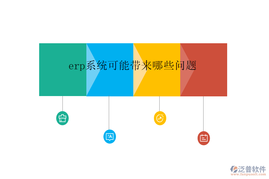 erp系統(tǒng)可能帶來(lái)哪些問(wèn)題
