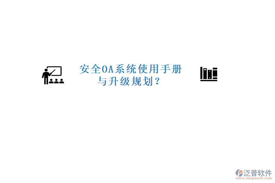  安全OA系統(tǒng)使用手冊與升級規(guī)劃？
