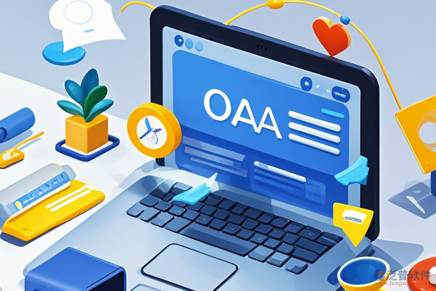 事業(yè)單位OA辦公軟件哪家口碑好并值得信賴(lài)