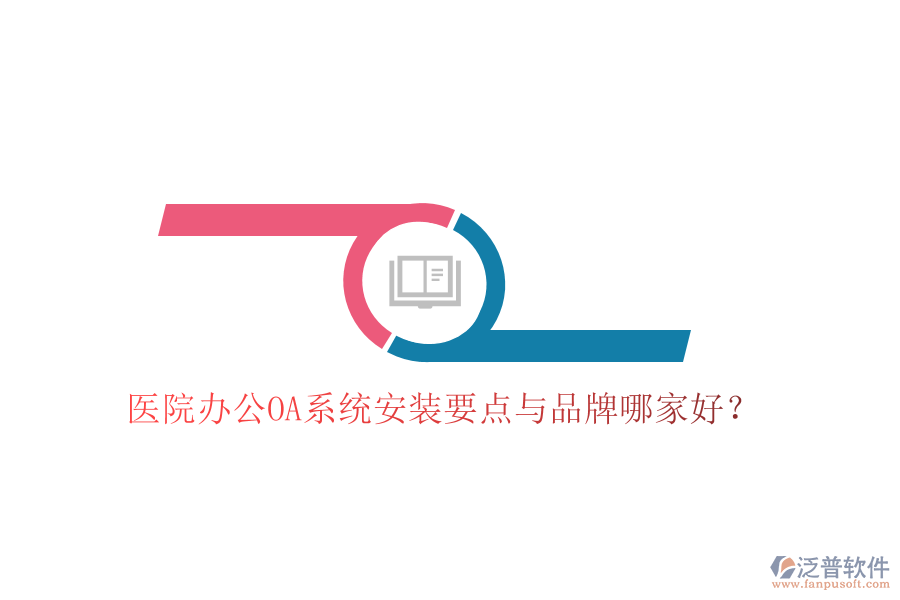  醫(yī)院辦公OA系統(tǒng)安裝要點(diǎn)與品牌哪家好？