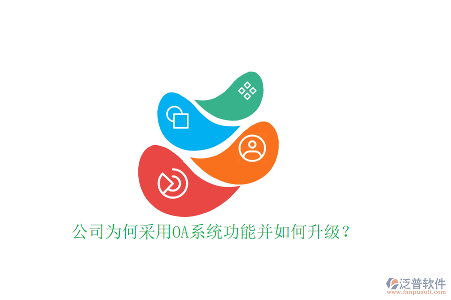  公司為何采用OA系統(tǒng)功能并如何升級？