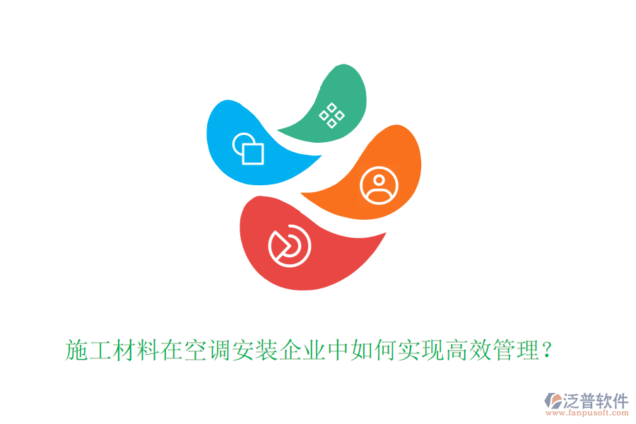 施工材料在空調(diào)安裝企業(yè)中如何實(shí)現(xiàn)高效管理？