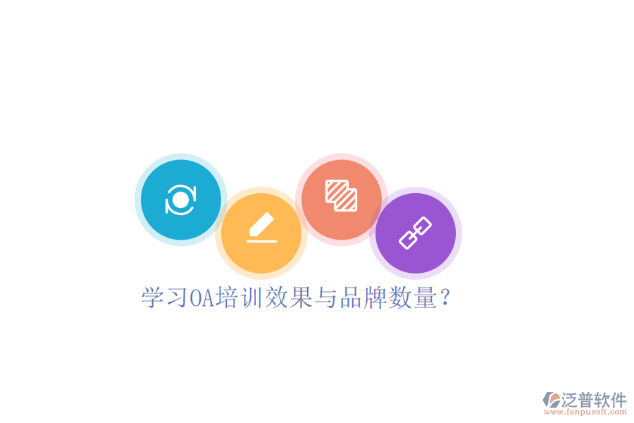  學(xué)習(xí)OA培訓(xùn)效果與品牌數(shù)量？