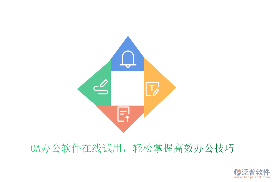  OA辦公軟件在線試用，輕松掌握高效辦公技巧