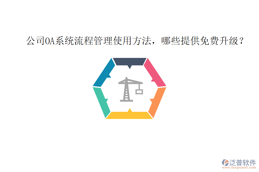  公司OA系統(tǒng)流程管理使用方法，哪些提供免費(fèi)升級(jí)？
