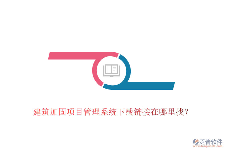 建筑加固項(xiàng)目管理系統(tǒng)下載鏈接在哪里找？