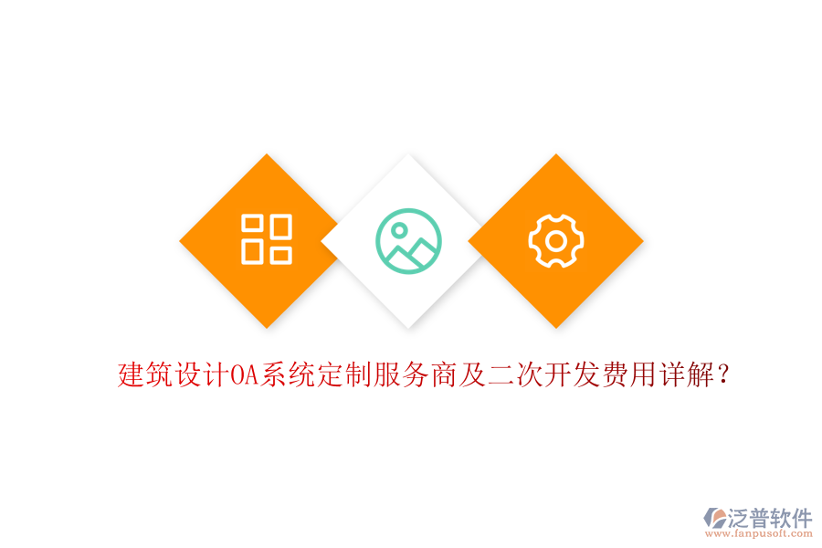  建筑設(shè)計(jì)OA系統(tǒng)定制服務(wù)商及二次開發(fā)費(fèi)用詳解？