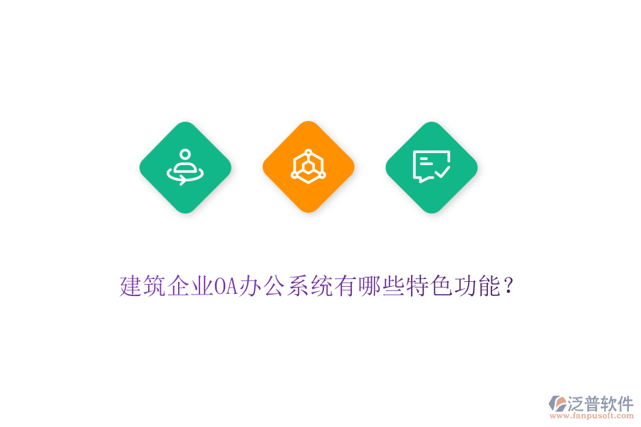 建筑企業(yè)OA辦公系統(tǒng)有哪些特色功能？