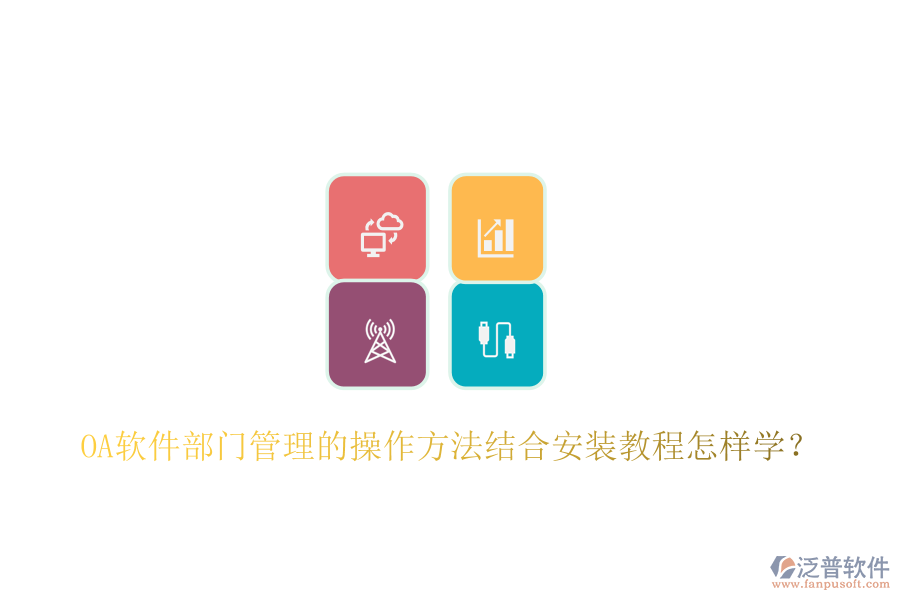  OA軟件部門管理的操作方法結(jié)合安裝教程怎樣學(xué)？