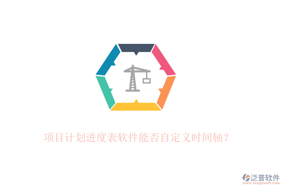 項(xiàng)目計(jì)劃進(jìn)度表軟件能否自定義時(shí)間軸？