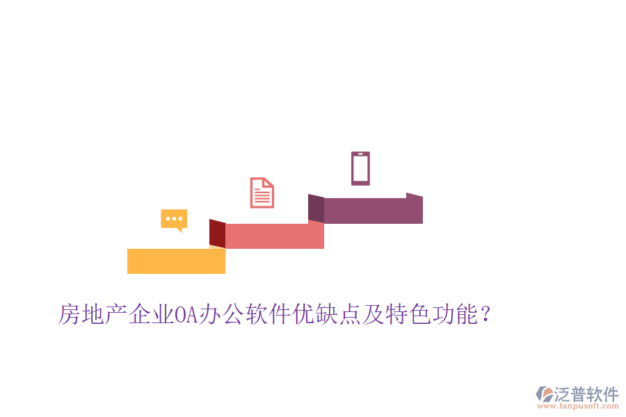  房地產(chǎn)企業(yè)OA辦公軟件優(yōu)缺點(diǎn)及特色功能？