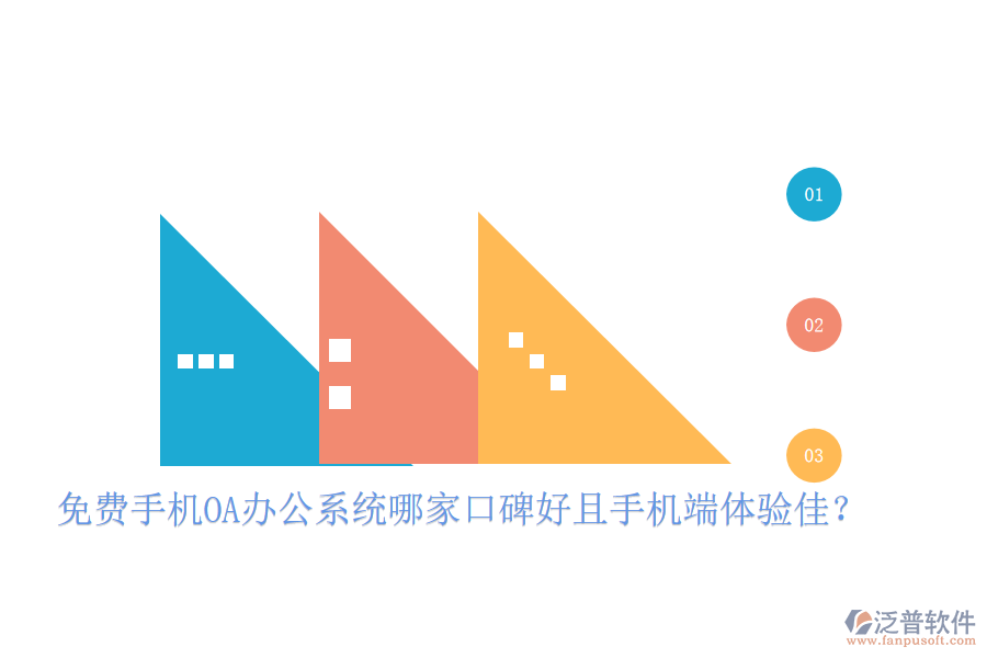  免費手機OA辦公系統(tǒng)哪家口碑好且手機端體驗佳？