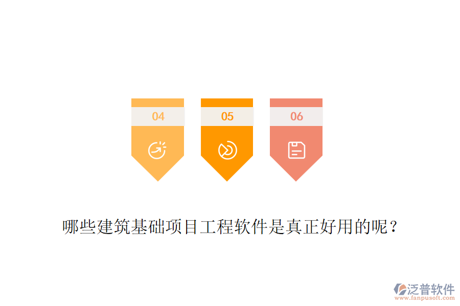 哪些建筑基礎(chǔ)項目工程軟件是真正好用的呢？