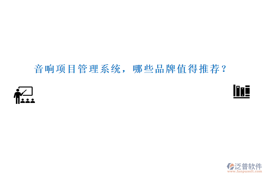 音響項目管理系統(tǒng)，哪些品牌值得推薦？