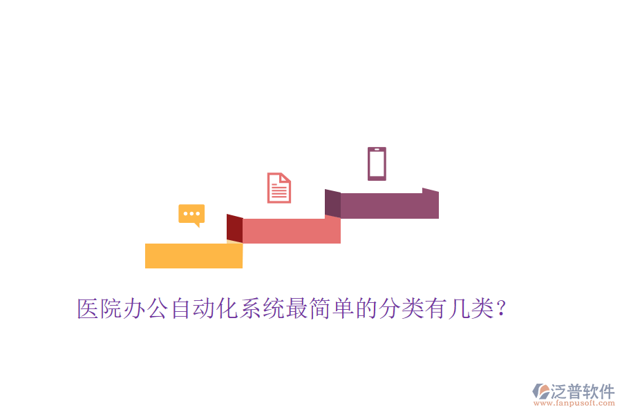  醫(yī)院辦公自動化系統(tǒng)最簡單的分類有幾類？