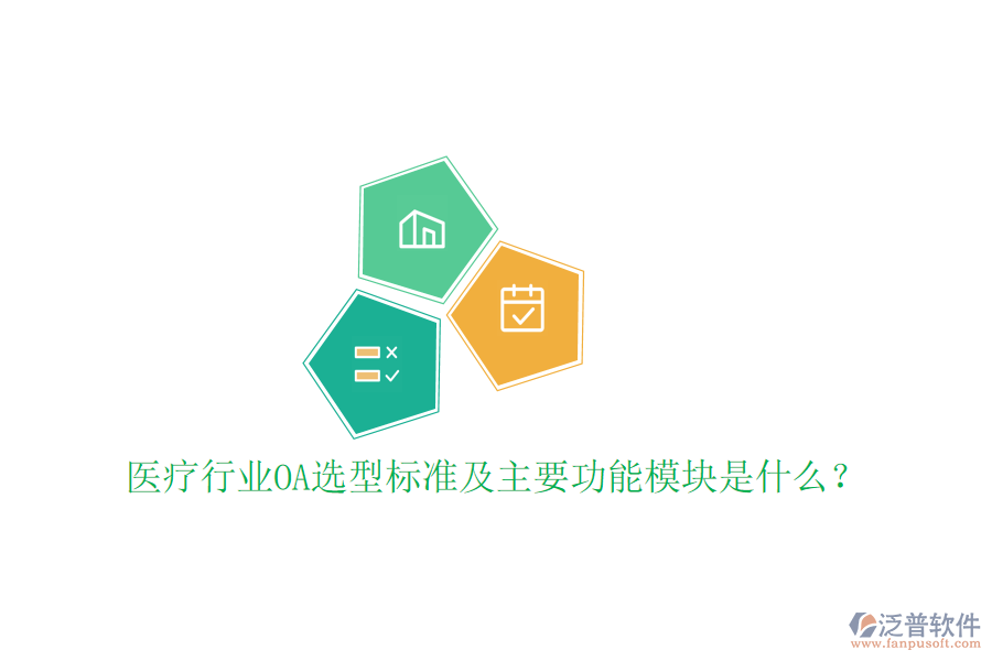  醫(yī)療行業(yè)OA選型標(biāo)準(zhǔn)及主要功能模塊是什么？