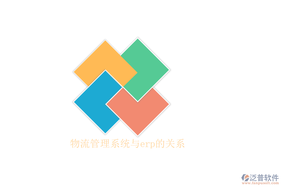 物流管理系統(tǒng)與erp的關系
