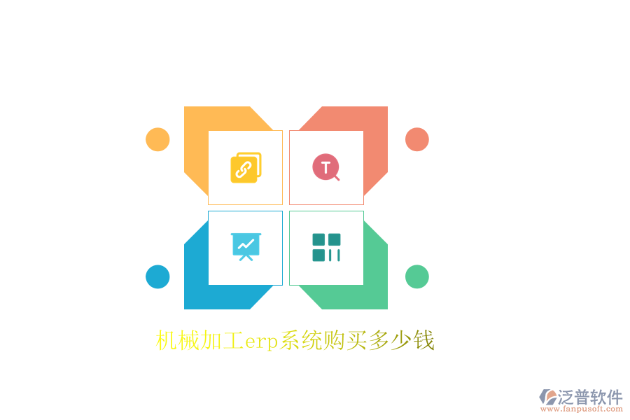 機(jī)械加工erp系統(tǒng)購(gòu)買多少錢
