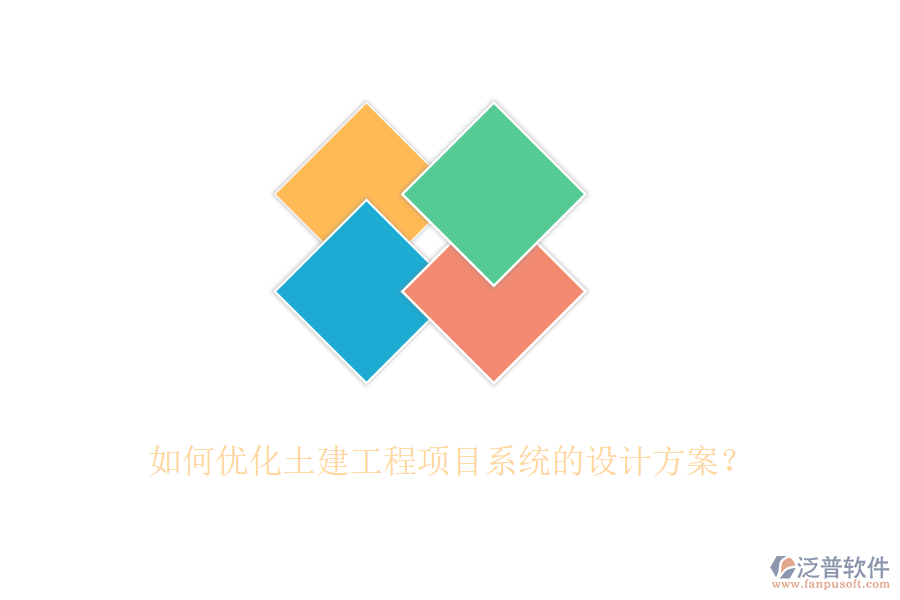 如何優(yōu)化土建工程項目系統(tǒng)的設計方案？