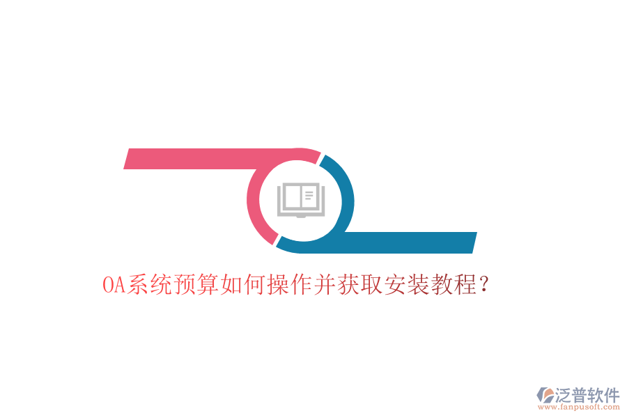  OA系統(tǒng)預(yù)算如何操作并獲取安裝教程？