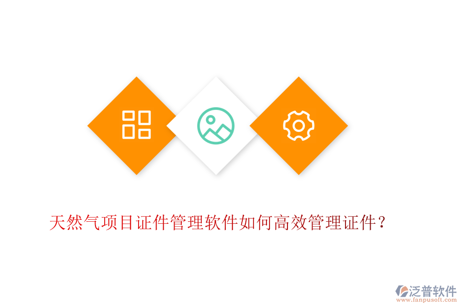 天然氣項(xiàng)目證件管理軟件如何高效管理證件？