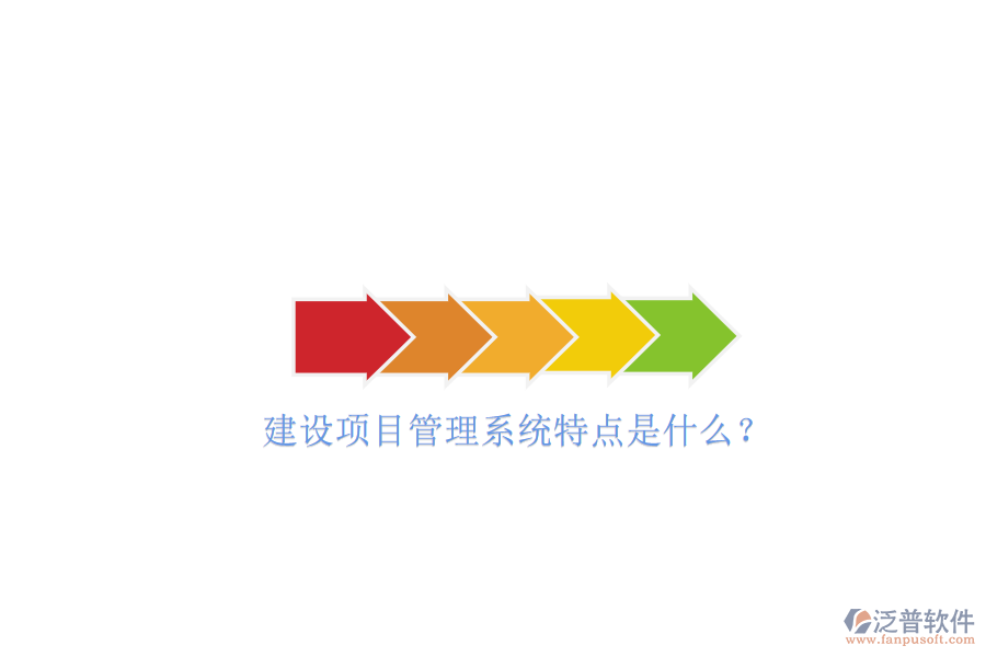 建設項目管理系統(tǒng)特點是什么?