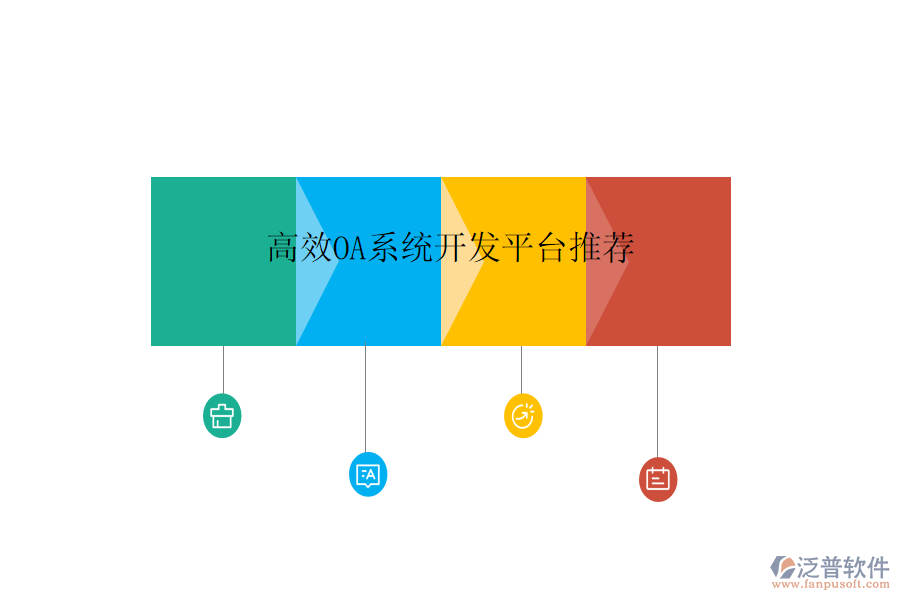  高效OA系統(tǒng)開(kāi)發(fā)平臺(tái)推薦