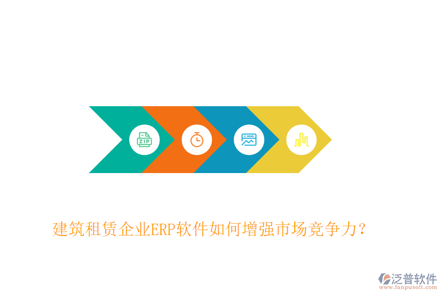 建筑租賃企業(yè)ERP軟件如何增強(qiáng)市場(chǎng)競(jìng)爭(zhēng)力？